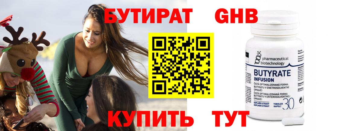 Бутират Butirat Владивосток