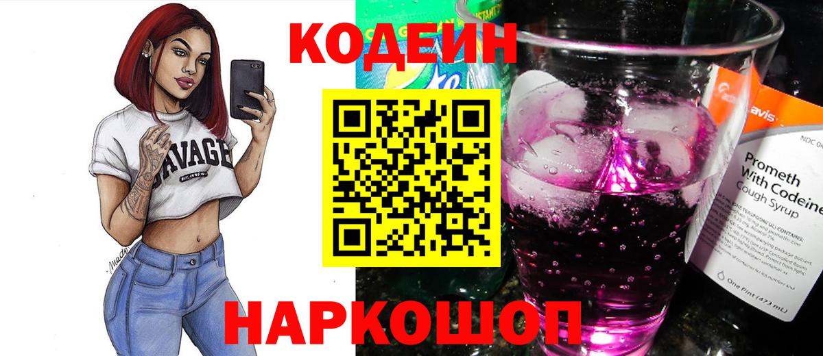 Кодеин Purple Drank Владивосток