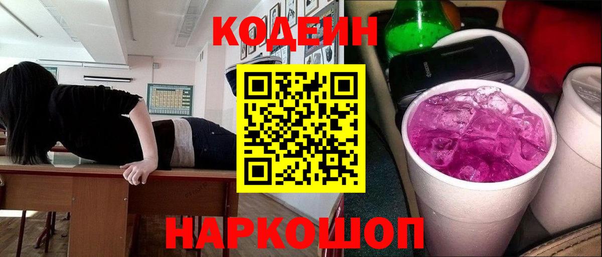Кодеин напиток Lean (лин)  Вход с VPN  Кодеин Purple Drank  Владивосток 